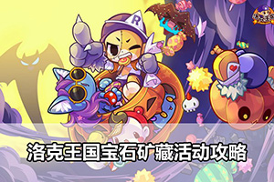 洛克王国宝石矿藏活动攻略