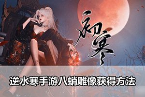 逆水寒手游八蛸雕像获得方法