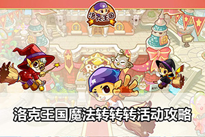 洛克王国魔法转转转活动攻略