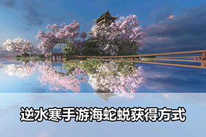 逆水寒手游海蛇蜕获得方式