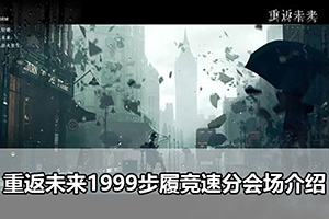 重返未来1999步履竞速分会场介绍