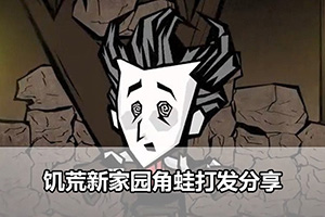 饥荒新家园角蛙打发分享