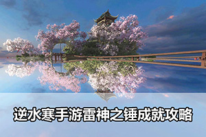 逆水寒手游雷神之锤成就攻略