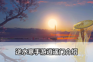 逆水寒手游逍遥门介绍