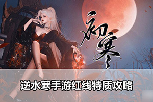 逆水寒手游红线特质攻略