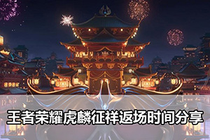 王者荣耀虎麟征祥返场时间分享