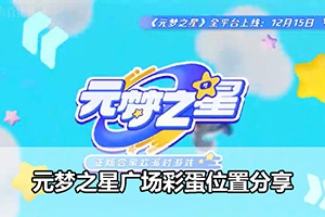 元梦之星广场彩蛋位置分享