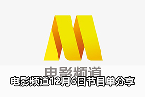 电影频道12月6日节目单分享