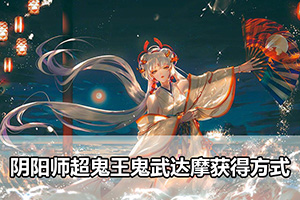 阴阳师超鬼王鬼武达摩获得方式