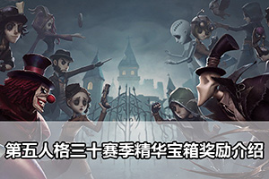 第五人格三十赛季精华宝箱奖励介绍