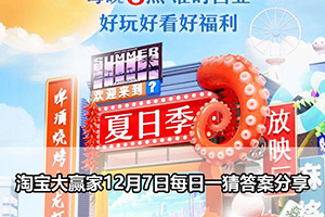 淘宝大赢家12月7日每日一猜答案分享
