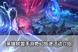 英雄联盟手游奇幻旅途活动介绍