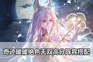 奇迹暖暖绝色无双高分阵容搭配