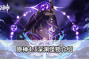 原神4.3深渊怪物介绍