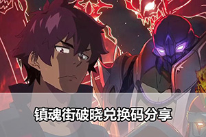 镇魂街破晓兑换码分享