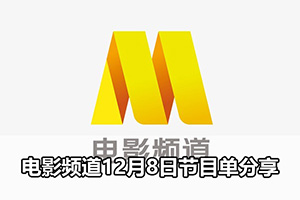 电影频道12月8日节目单分享