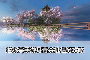 逆水寒手游丹青杀机任务攻略