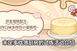 未定事件簿厨房的试炼活动介绍