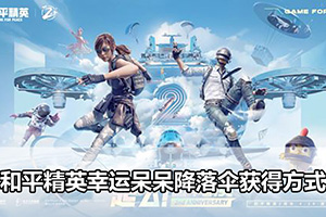 和平精英幸运呆呆降落伞获得方式