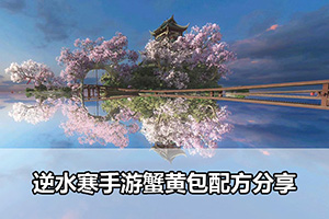 逆水寒手游蟹黄包配方分享