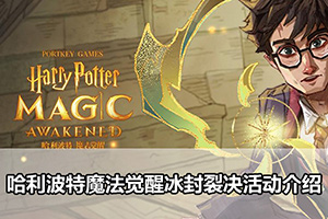 哈利波特魔法觉醒冰封裂决活动介绍
