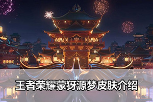 王者荣耀蒙犽源梦皮肤介绍