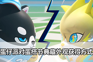 蛋仔派对蛋搭节典藏外观获得方式