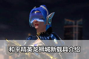 和平精英龙狮城新载具介绍