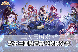 欢乐三国杀最新兑换码分享