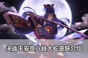 决战平安京八岐大蛇皮肤介绍