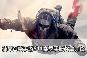 使命召唤手游S11赛季手册奖励介绍