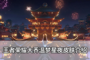 王者荣耀大乔温梦星夜皮肤介绍