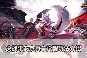 决战平安京真意觉醒玩法介绍