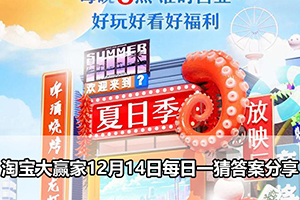 淘宝大赢家12月14日每日一猜答案分享