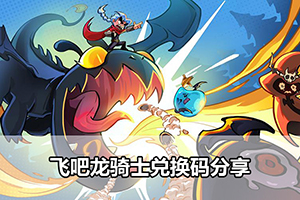 飞吧龙骑士兑换码分享