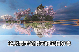 逆水寒手游镜天阁宝箱分享