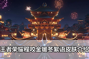 王者荣耀程咬金暖冬絮语皮肤介绍