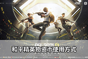 和平精英物资币使用方式