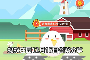 蚂蚁庄园12月15日答案分享