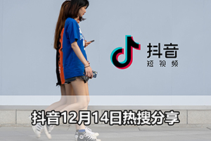 抖音12月14日热搜分享