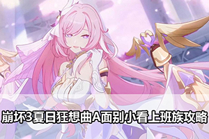 崩坏3夏日狂想曲A面别小看上班族攻略