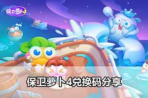保卫萝卜4兑换码分享