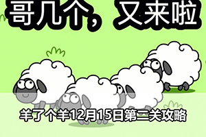 羊了个羊12月15日第二关攻略