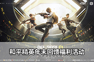 和平精英年末回馈福利活动