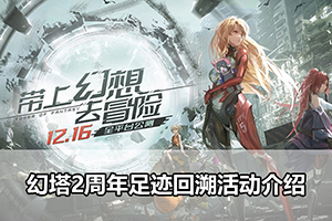 幻塔2周年足迹回溯活动介绍