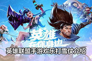 英雄联盟手游欢乐打雪仗介绍