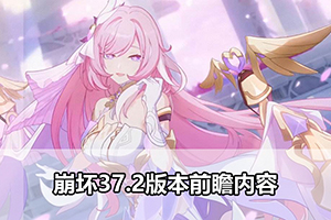 崩坏37.2版本前瞻内容