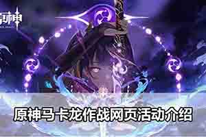 原神马卡龙作战网页活动介绍