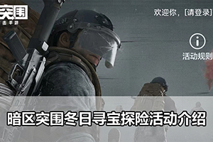 暗区突围冬日寻宝探险活动介绍