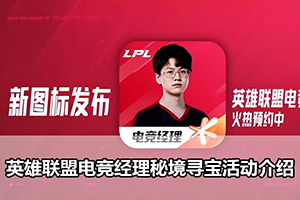 英雄联盟电竞经理秘境寻宝活动介绍